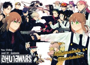อนุบาล WARS 103
